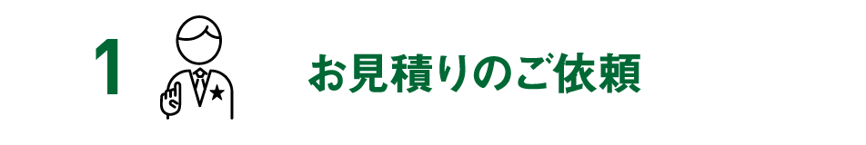 1 お見積りのご依頼