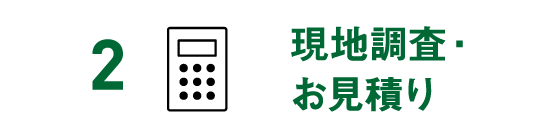 2 現地調査・お見積り