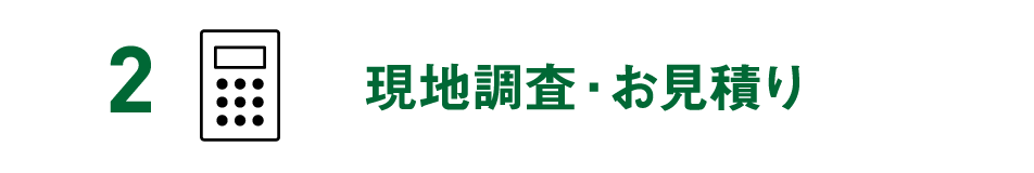 2 現地調査・お見積り