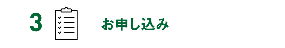 3 お申し込み