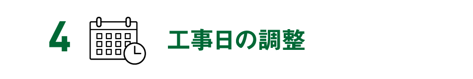 4 工事日の調整