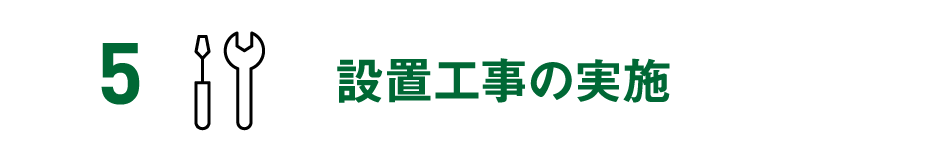 5 設置工事の実施