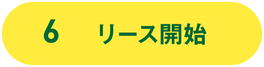 6 リース開始