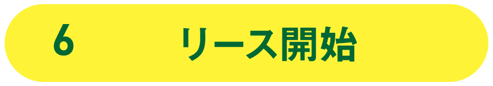 6 リース開始