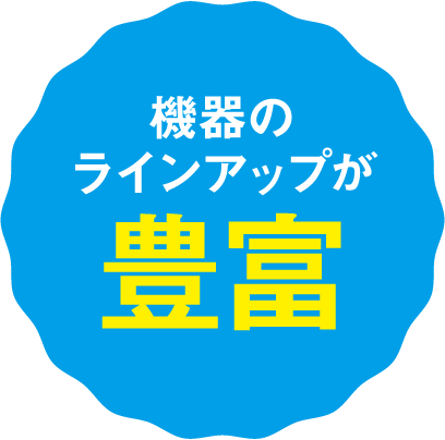 機器のラインアップが豊富