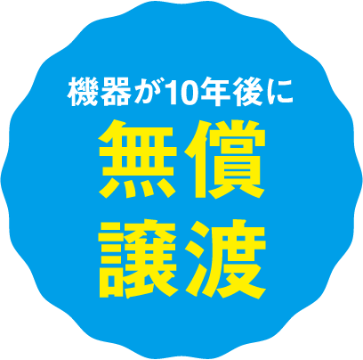 機器が10年後に無償譲渡