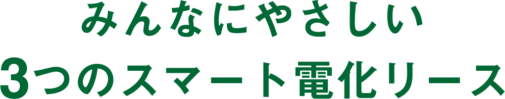 みんなにやさしい3つのスマート電化リース