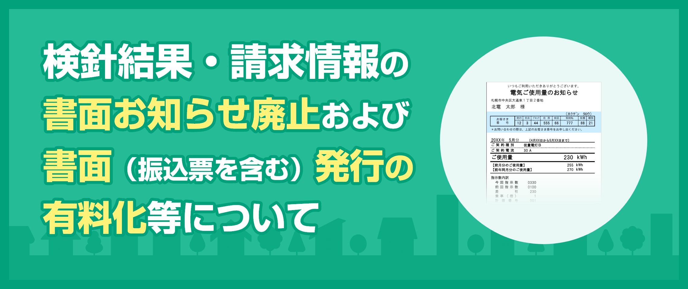 検針結果・請求情報の書面お知らせ廃止および書面（振込票を含む）発行の有料化等について　トップ