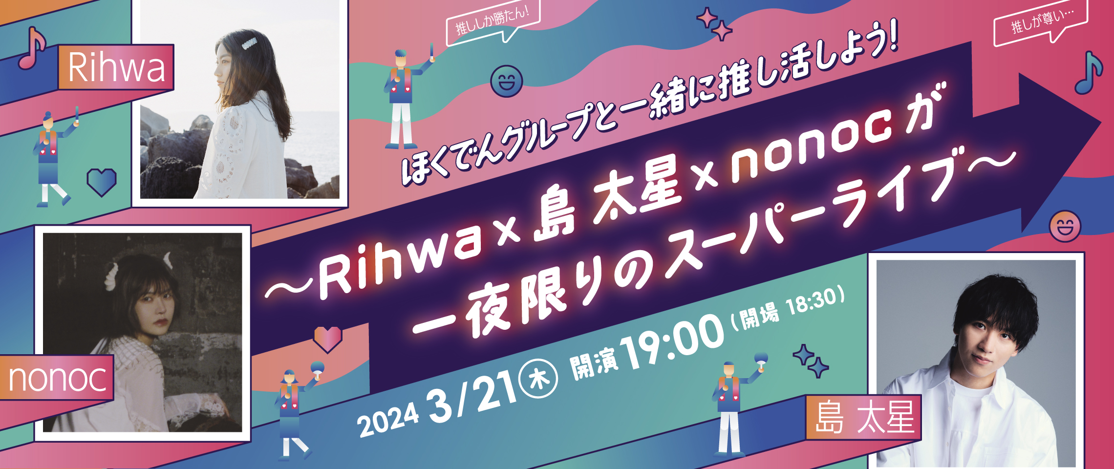 ほくでんグループと一緒に推し活しよう！ ～Rihwa×島太星×nonocが一夜限りのスーパーライブ～